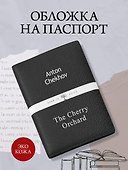 Обложка на паспорт «Чехов. Вишневый сад», экокожа - 2