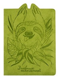 Дневник школьный «Ленивец», Феникс+