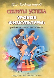 Секреты успеха уроков физкультуры: учебно-методическое пособие