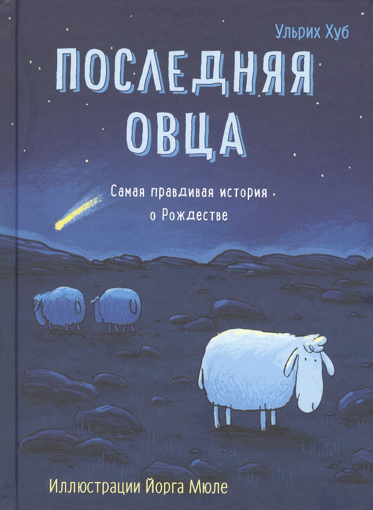 

Последняя овца. Самая правдивая история о Рождестве