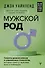 Мужской род. Секреты древних воинов и современных психологов, которые помогут мужчине жить и побеждать - 0