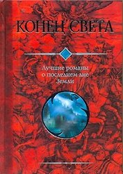 Конец света: Лучшие романы о последнем дне Земли: Сборник.