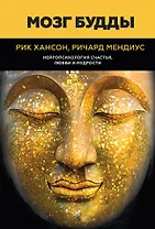 Мозг Будды: нейропсихология счастья, любви и мудрости
