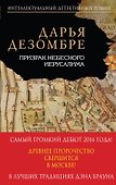 Призрак Небесного Иерусалима - 0