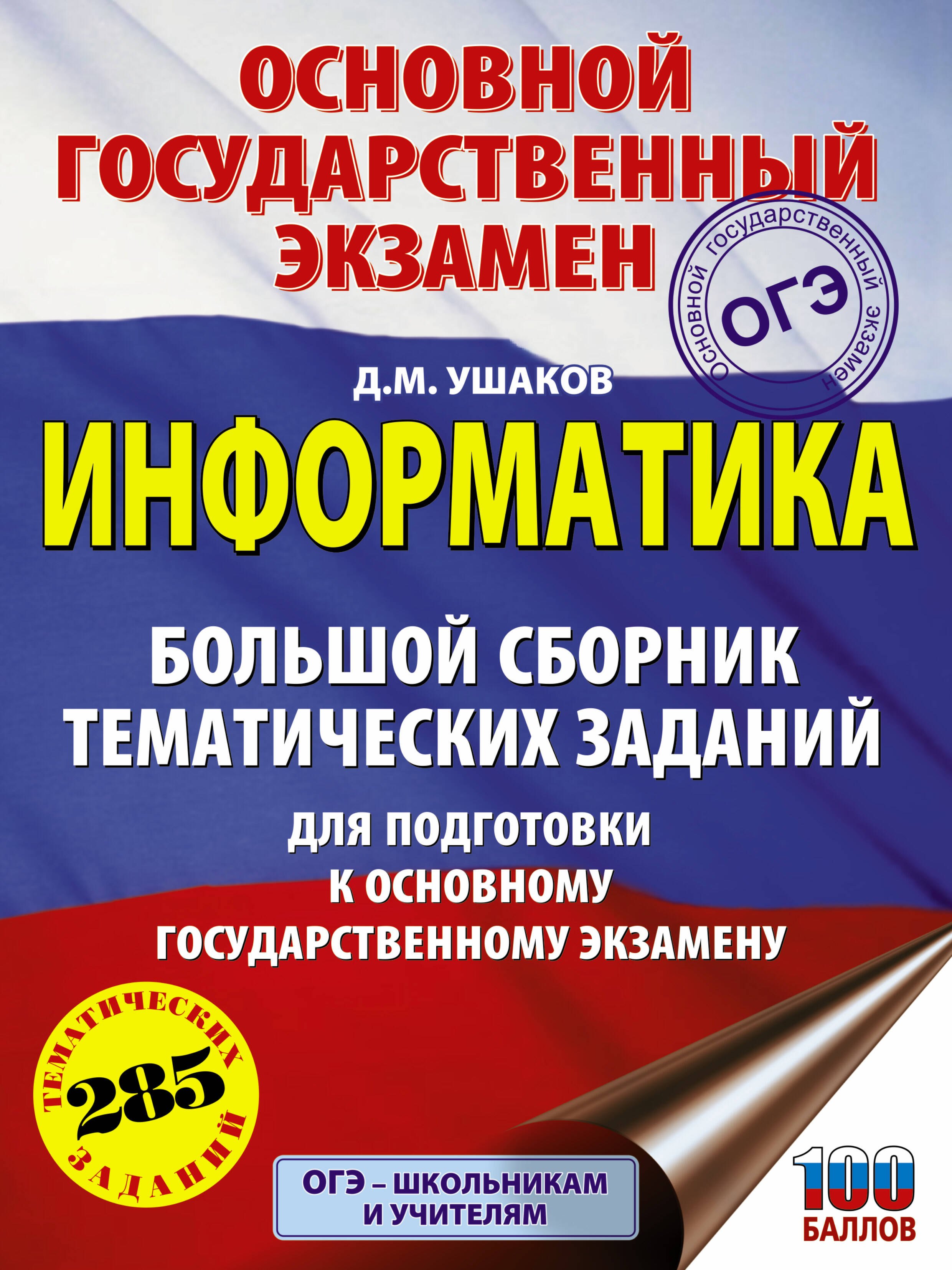 

ОГЭ. Информатика. Большой сборник тематических заданий для подготовки к основному государственному экзамену