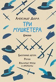 Александр Дюма. Три мушкетера. Кратко: биография автора, роман, крылатые фразы и афоризмы