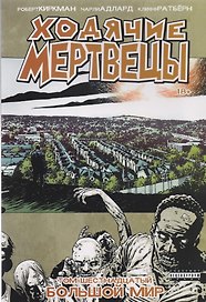 Ходячие мертвецы. Том 16. Большой мир