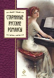Старинные русские романсы : сборник
