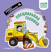Специальная техника. Мой первый транспорт