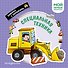 Специальная техника. Мой первый транспорт - 0