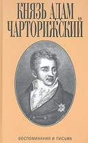 Воспоминания и письма