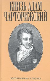 Воспоминания и письма