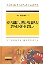 Конституционное право зарубежных стран: Учебник для бакалавров.