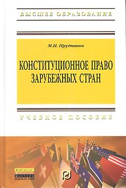 Конституционное право зарубежных стран: Учебник для бакалавров.