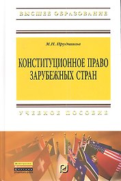 Конституционное право зарубежных стран: Учебник для бакалавров.