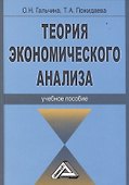 Теория экономического анализа: Учебное пособие - 0