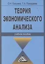 Теория экономического анализа: Учебное пособие