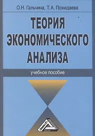 Теория экономического анализа: Учебное пособие