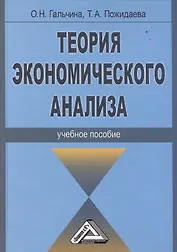 Теория экономического анализа: Учебное пособие