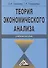 Теория экономического анализа: Учебное пособие - 0