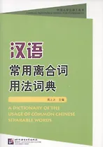 A Dictionary of the Usage of Common Chinese Separable Words / Толковый словарь отдельных слов китайского языка