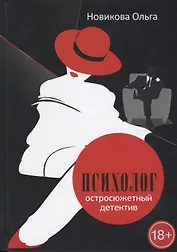 Психолог. Остросюжетный детектив