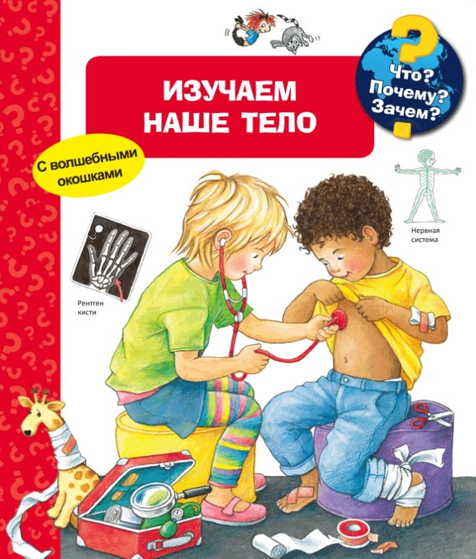 

Что Почему Зачем Изучаем наше тело (с волшебными окошками)
