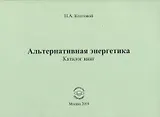 Альтернативная энергетика. Каталог книг