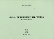 Альтернативная энергетика. Каталог книг