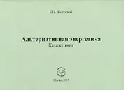 Альтернативная энергетика. Каталог книг