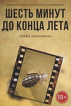 Шесть минут до конца лета