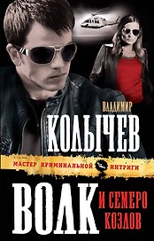 Волк и семеро козлов : роман