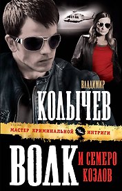 Волк и семеро козлов : роман
