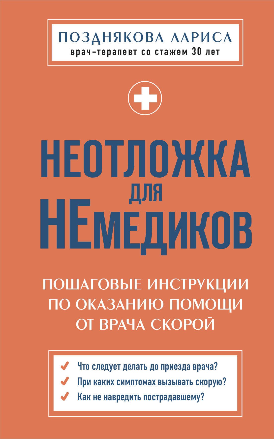 

Неотложка для немедиков. Пошаговые инструкции по оказанию помощи от врача скорой
