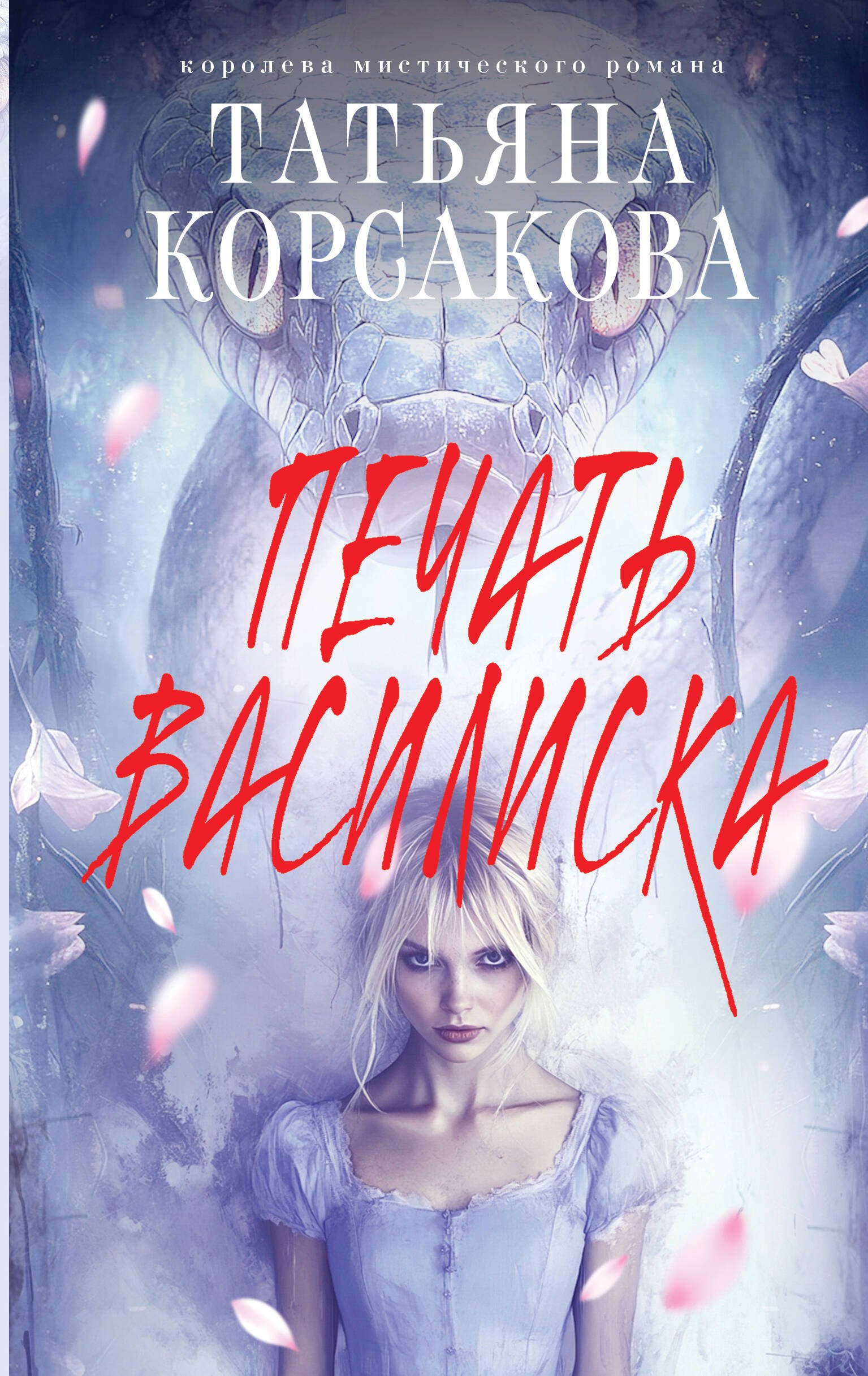 

Печать Василиска