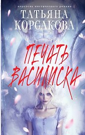 Печать Василиска