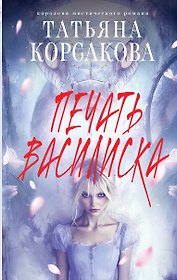 Печать Василиска