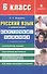 Русский язык в средней школе: карточки-задания для 6 класса. В помощь учителю / 8-е изд., стер. - 1