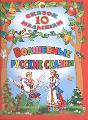 Волшебные русские сказки