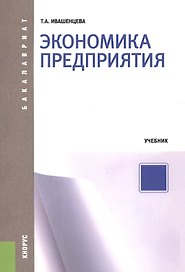 Экономика предприятия. Учебник