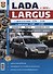 ВАЗ Lada Largus с 2012 г ч/б фото Серия Я Ремонтирую Сам - 0