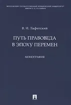 Путь правоведа в эпоху перемен. Монография