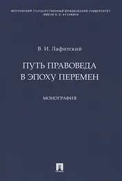 Путь правоведа в эпоху перемен. Монография