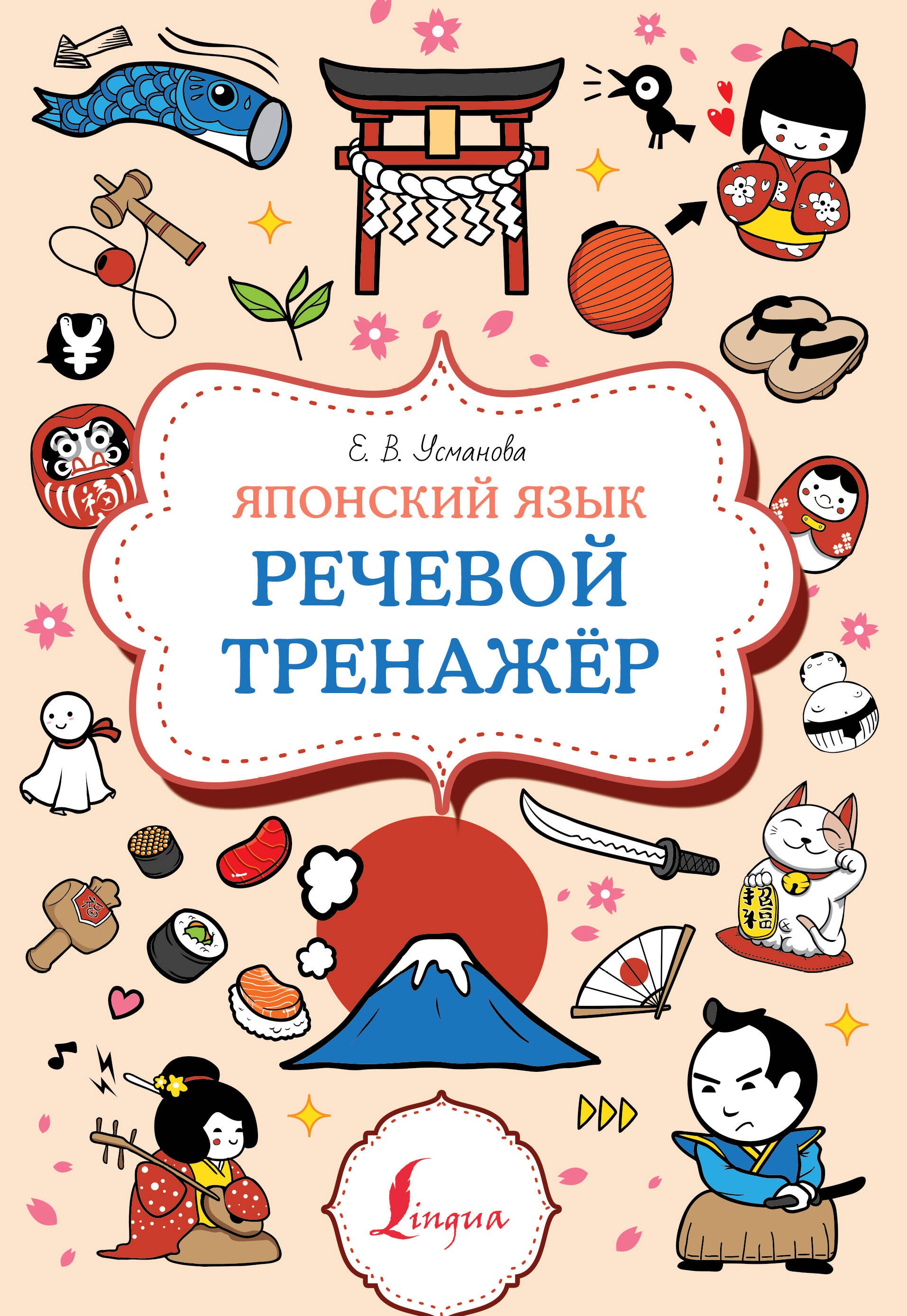 

Японский язык. Речевой тренажер