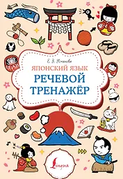 Японский язык. Речевой тренажер