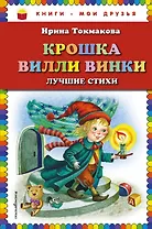Крошка Вилли Винки: лучшие стихи (ил. М. Литвиновой, нов. оф.)