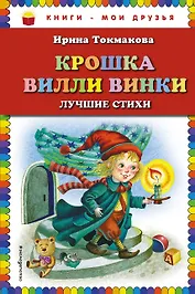 Крошка Вилли Винки: лучшие стихи (ил. М. Литвиновой, нов. оф.)