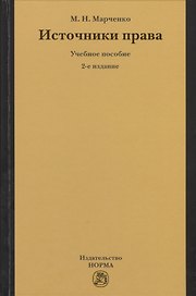 Источники права: Учебное пособие