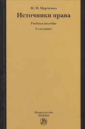 Источники права: Учебное пособие