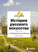 История русского искусства. От Айвазовского до Репина